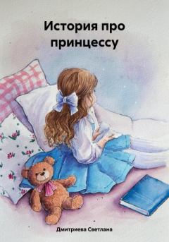 Книга - История про принцессу. Светлана Дмитриева - прочитать в Litvek