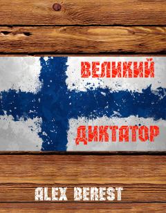 Книга - Великий диктатор (СИ).   (Alex Berest) - читать в Litvek