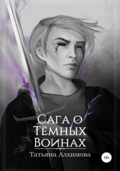 Обложка книги - Сага о Тёмных Воинах - Татьяна Алхимова