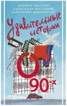 Обложка книги - Удивительные истории о 90-х - Светлана Пригорницкая