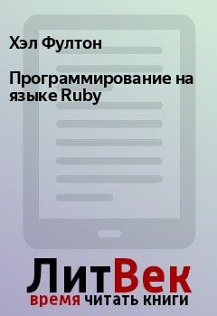 Книга - Программирование на языке Ruby. Хэл Фултон - прочитать в Litvek