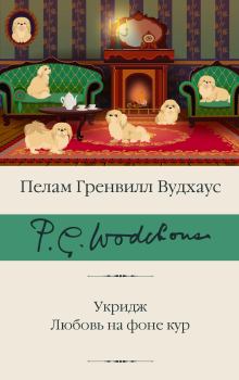 Книга - Укридж. Любовь на фоне кур. Пэлем Грэнвил Вудхауз - читать в Litvek