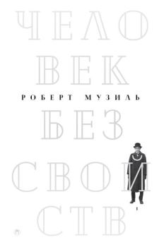 Книга - Человек без свойств. Том 1. Роберт Музиль - читать в Litvek