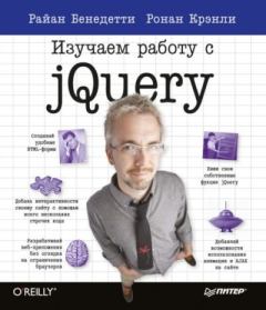 Книга - Изучаем работу с jQuery. Райан Бенедетти - прочитать в Litvek