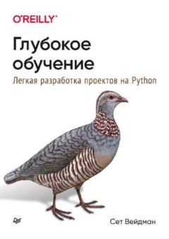 Книга - Глубокое обучение: легкая разработка проектов на Python. Сет Вейдман - прочитать в Litvek
