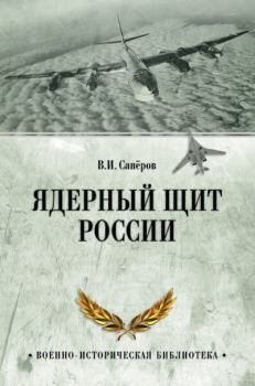Обложка книги - Ядерный щит России - Владимир Ильич Сапёров