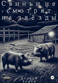 Обложка книги - Свиньи не смотрят на звёзды - Андрей Ворон
