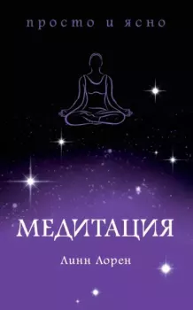 Книга - Медитация. Линн Лорен - читать в Litvek