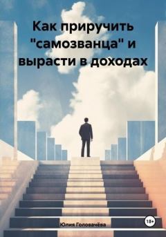 Обложка книги - Как приручить «самозванца» и вырасти в доходах - Юлия Головачёва