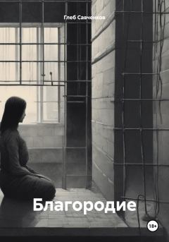 Книга - Благородие. Глеб Владимирович Савченков - прочитать в Litvek