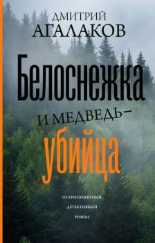 Обложка книги - Белоснежка и медведь-убийца - Дмитрий Валентинович Агалаков