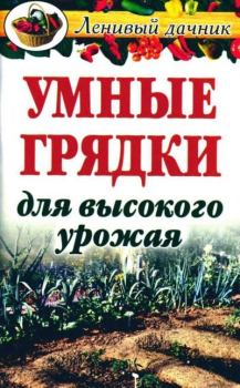 Обложка книги - Умные грядки для высокого урожая - Галина Анатольевна Гальперина