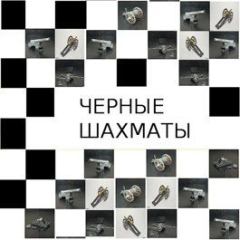 Обложка книги - Черные шахматы - Михаил Григорьевич Бобров