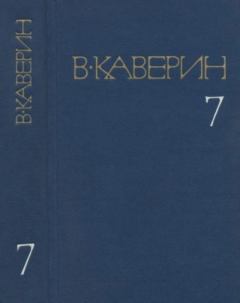 Книга - Собрание сочинений в 8-ми томах. Том 7. Вениамин Александрович Каверин - прочитать в Litvek