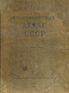 Обложка книги - Географический атлас СССР для средней школы -  Автор неизвестен