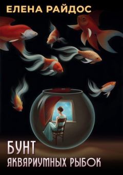 Книга - Бунт аквариумных рыбок. Елена Райдос - прочитать в Litvek