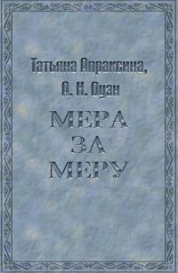 Обложка книги - Мера за меру  - Татьяна Апраксина (Blackfighter)
