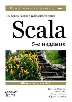 Книга - Scala. Профессиональное программирование. Мартин Одерски - читать в Litvek