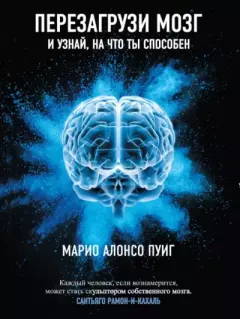 Книга - Перезагрузи мозг и узнай, на что ты способен. Марио Алонсо Пуиг - прочитать в Litvek