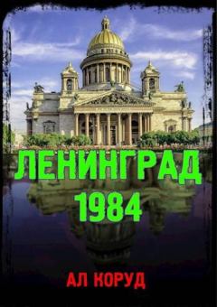 Обложка книги - Ленинград
