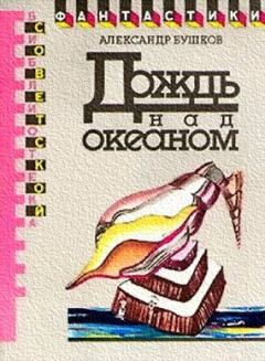 Книга - Дождь над океаном (сборник). Александр Александрович Бушков - читать в Litvek
