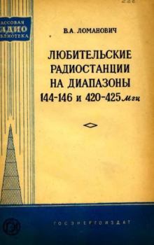 Книга - Любительские радиостанции на диапазоны 144-146 и 420-425 МГц. Виктор Александрович Ломанович - читать в Litvek
