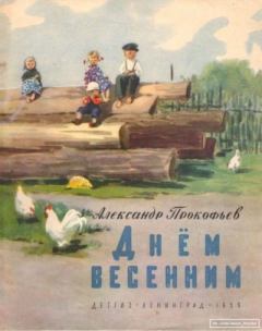 Книга - Днём весенним. Александр Андреевич Прокофьев - читать в Litvek