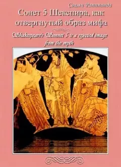 Книга - Сонет 5 Уильяма Шекспира — отвергнутый образ мифа. Shakespeare