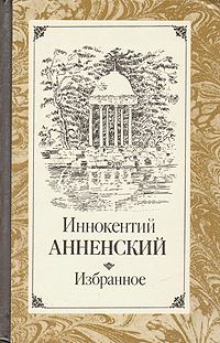 Обложка книги - Генрих Гейне и мы - Иннокентий Федорович Анненский
