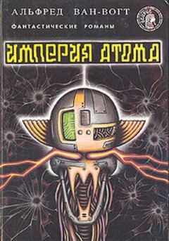 Книга - Империя атома / Empire of the Atom [= Мутант]. Альфред Элтон Ван Вогт - прочитать в Litvek