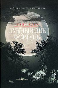 Книга - Лунный лик Фортуны. Элис Клэр - читать в Litvek
