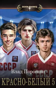 Обложка книги - Красно-белый. Том 5 - Владислав Викторович Порошин