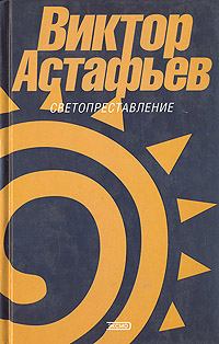 Обложка книги - Живая душа - Виктор Петрович Астафьев