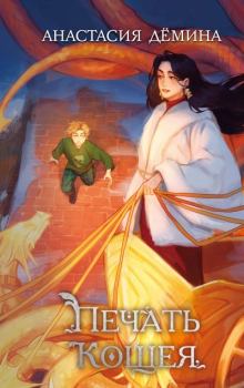 Книга - Печать Кощея. Анастасия Дёмина - читать в Litvek