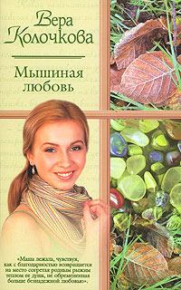 Книга - ...и мать их Софья. Вера Александровна Колочкова - читать в ЛитВек