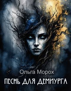 Книга - Песнь для Демиурга. Ольга Морох - читать в Litvek