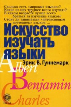 Книга - Искусство изучать языки. Эрик В Гуннемарк - читать в Litvek