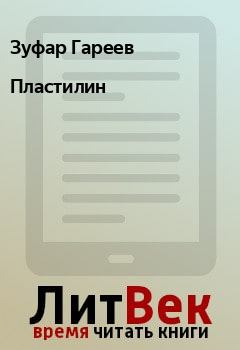 Обложка книги - Пластилин - Зуфар Гареев