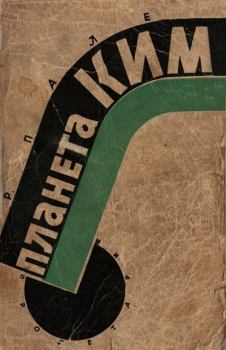 Обложка книги - Планета КИМ - Абрам Рувимович Палей