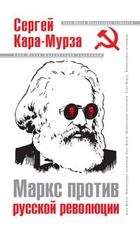 Обложка книги - Маркс против русской революции - Сергей Георгиевич Кара-Мурза