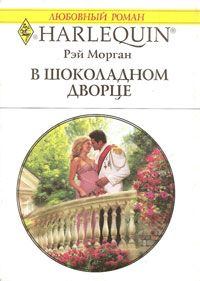 Книга - В шоколадном дворце. Рэй Морган - читать в Litvek