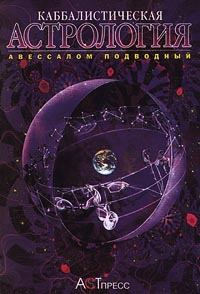 Книга - Каббалистическая астрология. Часть 3: Планеты. Авессалом Подводный - прочитать в Litvek