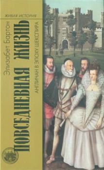 Книга - Повседневная жизнь англичан в эпоху Шекспира. Элизабет Бартон - прочитать в Litvek