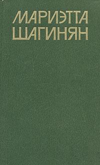 Обложка книги - Голова Медузы - Мариэтта Сергеевна Шагинян