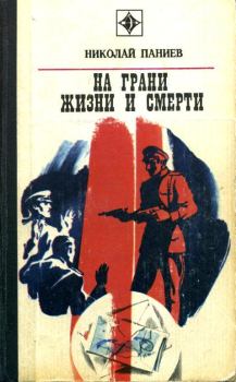 Обложка книги - На грани жизни и смерти - Николай Александрович Паниев