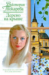Книга - Дерево на крыше 2009. Виктория Самойловна Токарева - читать в Litvek
