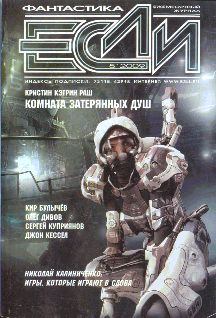Обложка книги - «Если», 2009 № 05 - Кир Булычев