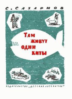 Обложка книги - Там живут одни киты - Святослав Владимирович Сахарнов