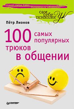 Книга - 100 самых популярных трюков в общении. Петр Федорович Лионов - читать в Litvek