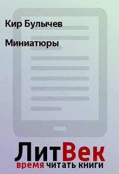 Обложка книги - Миниатюры - Кир Булычев